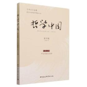 哲学中国 第四辑