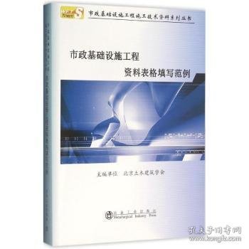 全新正版图书 市政基础设施工程资料表格填写范例北京土木建筑学会冶金工业出版社9787502471415 市政工程工程施工资料表格说明