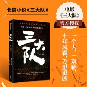 三大队 电影三大队官方授权长篇小说 张冀 深蓝 赵明羲 电影同名小说 11年万里追凶 陈思诚 张译 请转告局长 三大队任务完成 深渊 刑侦 悬疑 中信出版社