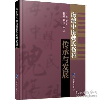 全新正版图书 海派中医魏氏伤科传承与发展李飞跃上海世界图书出版公司9787519250744 中医伤科学研究人员