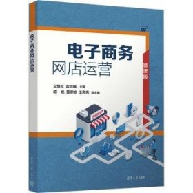 全新正版图书 电子商务网店运营文继权清华大学出版社9787302639183