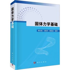 固体力学基础 傅衣铭,毛贻齐,熊慧而