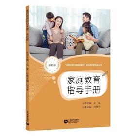 家庭教育指导手册（学前段）16开