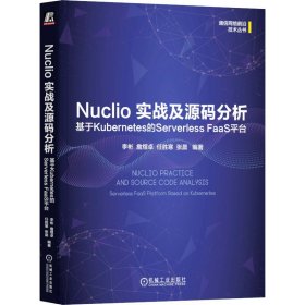 nuclio 实战及源码分析：基于kuberes的serverless faas台 通讯 李彬