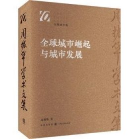 全新正版图书 全球城市崛起与城市发展周振华格致出版社9787543234727