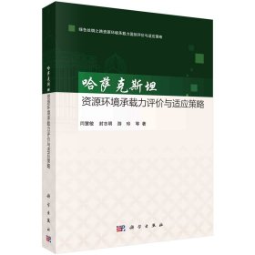 哈萨克斯坦资源环境承载力评价与适应策略闫慧敏等著(16开平装 全1册)