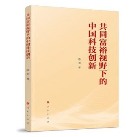 共同富裕视野下的中国科技创新