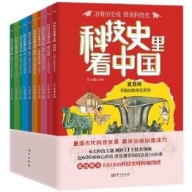 全新正版图书 科技史里看中国王小甫东方出版社9787520737432