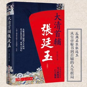 大清首辅张廷玉（新版）中纪委、监察部网站专题推荐的反腐名臣、清朝唯一死后配享太庙的汉臣张廷玉从皇帝秘书到首辅的人生棋局