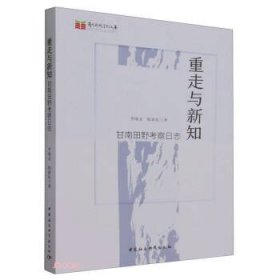 全新正版图书 重走与新知:甘南田野考察日志李晓灵中国社会科学出版社9787522723631