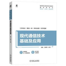 现代通信技术基础及应用、