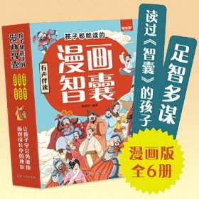 孩子都能读的漫画智囊(1-6)