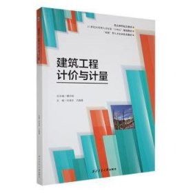 全新正版图书 建筑工程计价与计量(21世纪应用型人才培养十四五规划教材)曹丹西北工业大学出版社9787561244968