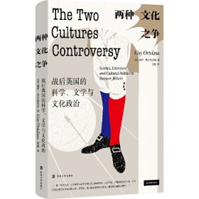 两种文化之争：战后英国的科学、文学与文化政治