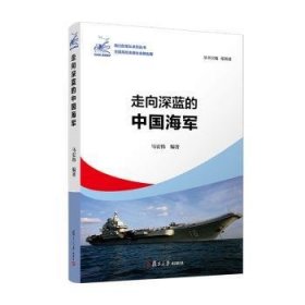 全新正版图书 走向深蓝的马宏伟复旦大学出版社有限公司9787309152074 海军中国人民军史现代青少
