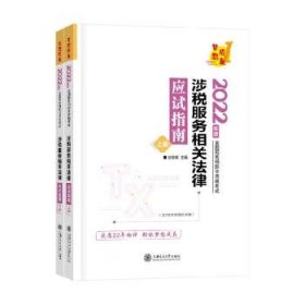 全新正版图书 涉税服务相关法律应试指南(全2册)赵俊峰上海交通大学出版社9787313267382