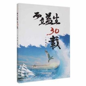 全新正版图书 而立益生30载周健山东文艺出版社9787532963218