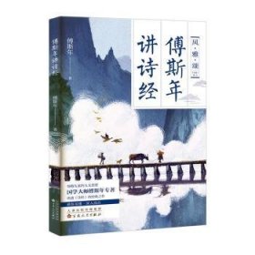 傅斯年讲诗经—领略先秦的人文思想，读透《诗经》的经典之作。