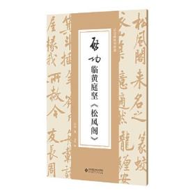 全新正版现货速发 启功临黄庭坚《松风阁》定价32元 9787303292660