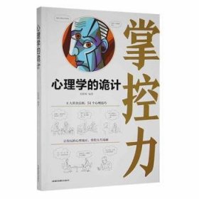 全新正版图书 心理学的诡计张跃峰成都地图出版社有限公司9787555710820