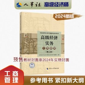 2024高级经济师工商管理2024版 高级经济实务（工商管理）（第五版）