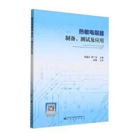 全新正版图书 热敏电阻器制备、测李海兵中国标准出版社9787502653118