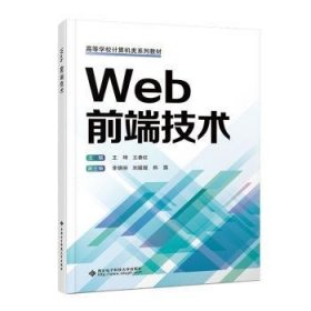 全新正版图书 Web前端技术王琦西安电子科技大学出版社9787560671819