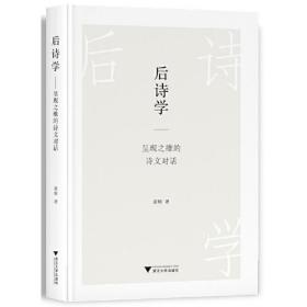 后诗学——呈现之维的诗文对话