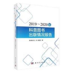 全新正版图书 19-年科普图书出版况研究张志敏科学出版社9787030772831