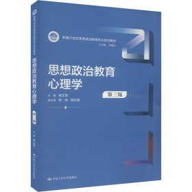 思想政治教育心理学（第三版）（新编21世纪思想政治教育专业系列教材）