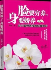 脸要穷养，身要娇养（全新图文修订版）：女中医师亲授的驻颜秘方