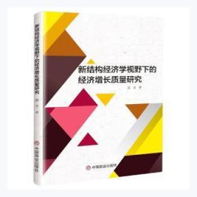 新结构经济学视野下的经济增长质量研究