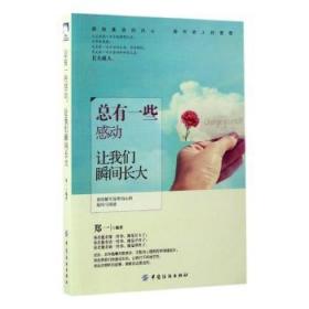 全新正版图书 有一些感动让我们瞬间长大郑一中国纺织出版社9787518032341