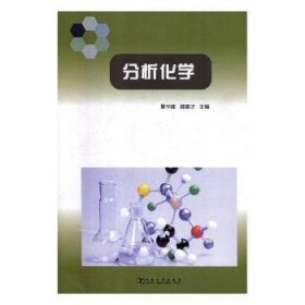 全新正版图书 分析化学景中建河南大学出版社9787564934972 分析化学高等学校教材