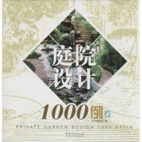 全新正版图书 庭院设计1000例:2:乡村风格-混搭格调-田园时尚本书委会中国林业出版社9787503880711 庭院园林设计图集