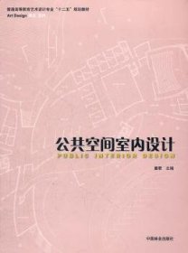 全新正版图书 公共空间室内设计中国林业出版社9787503861673 公共空间室内装饰设计高等教育教