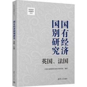 全新正版图书 国有济国别研究-英国、中国石油集团经济技术研究院清华大学出版社9787302647232