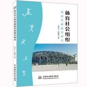 全新正版图书 体育社会组织创新发展路径研究田宝山中国水利水电出版社9787517077381 体育组织发展研究中国