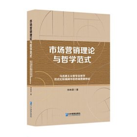 市场营销理论与哲学范式：马克思主义哲学及哲学范式比较视阈中的市场营销导论