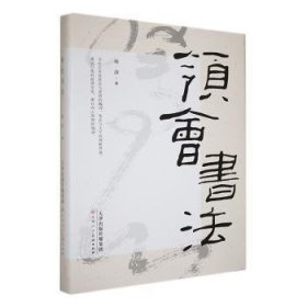 全新正版图书 领会书法林演天津人民社9787572906947