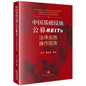 中国基础设施公募REITs法律实务操作指南