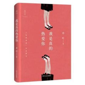 全新正版图书 我是真的热爱你乔叶四川文艺出版社9787541148422 长篇小说中国当代