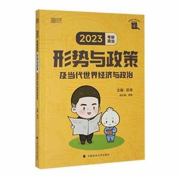 徐涛2023考研政治形势与政策及当代世界经济与政治 云图（可搭背诵笔记）