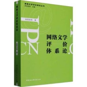 全新正版图书 网络文学评价体系论欧阳友权中国社会科学出版社9787522731988