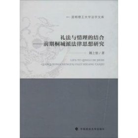 全新正版图书 礼法与理的结合:前期桐城派法律思想研究姚上怡中国政法大学出版社9787562061472