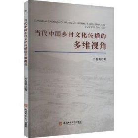 全新正版图书 当代中国乡村文化传播的多维视角王鲁美安徽师范大学出版社9787567659865