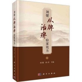 全新正版图书 刘健从脾治痹验案效方刘健科学出版社9787030779885