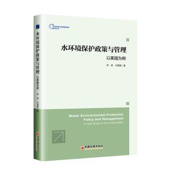 全新正版图书 水环境保护政策与管理:以美国为例李涛中国经济出版社9787513672313