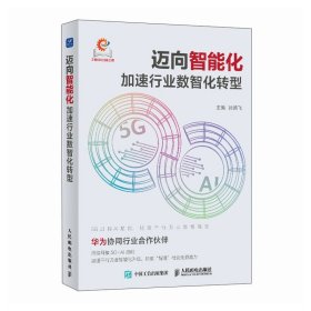 迈向智能化加速行业数智化转型 通讯 孙鹏飞 新华正版
