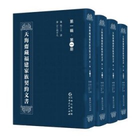 天海斋藏福建家族契约文书，第一辑（全4册）